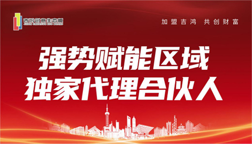 招商扶商 吉鸿创意生态板诚招区域独家代理合伙人
