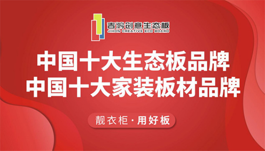招商扶商 吉鸿创意生态板诚招区域独家代理合伙人